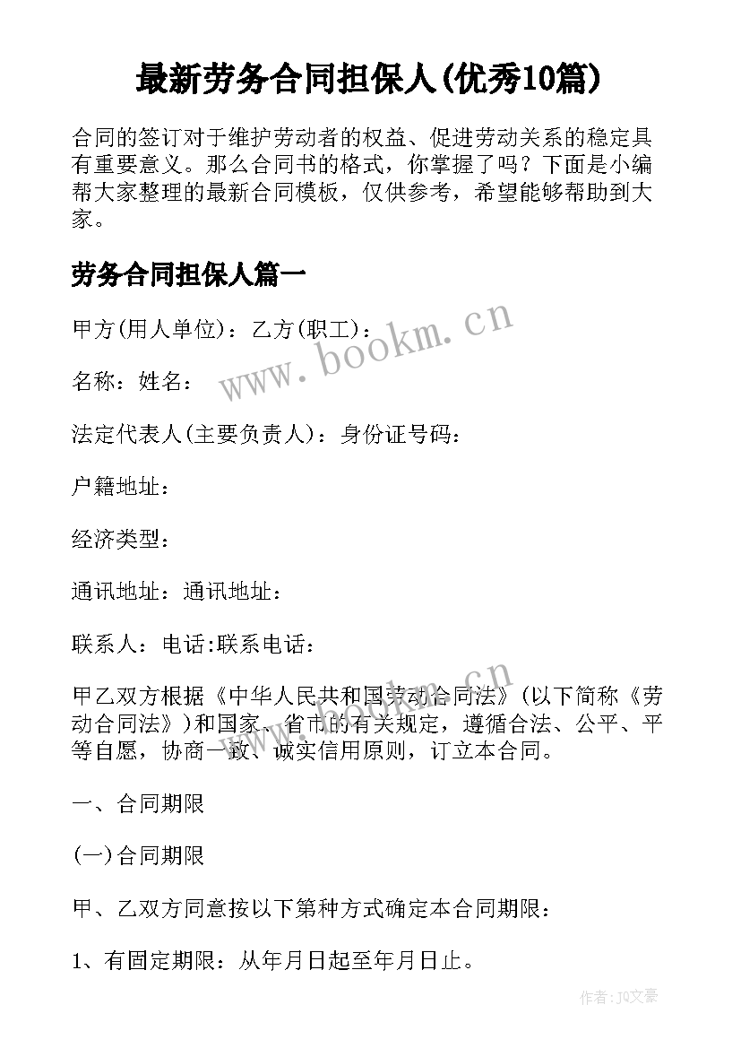 最新劳务合同担保人(优秀10篇)