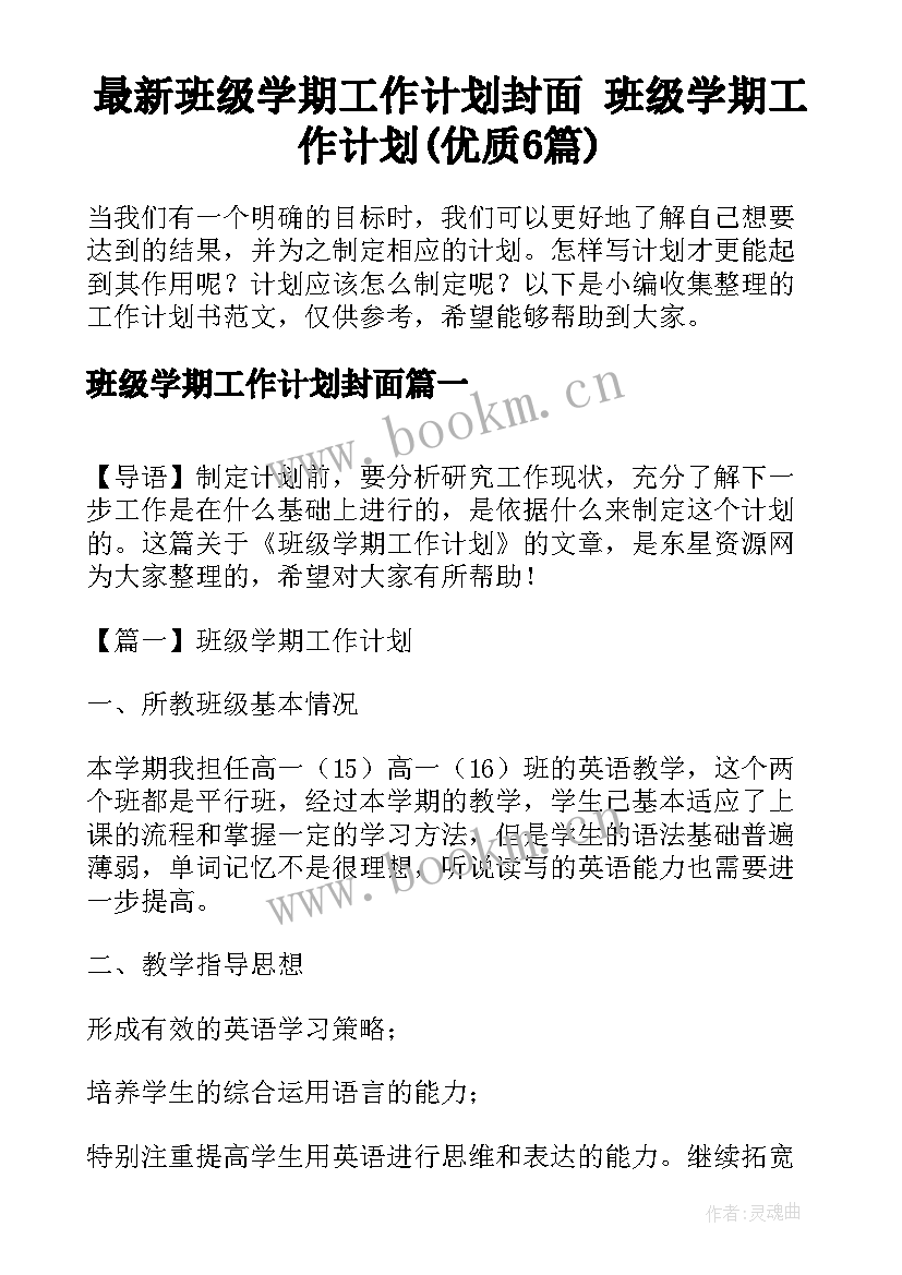 最新班级学期工作计划封面 班级学期工作计划(优质6篇)