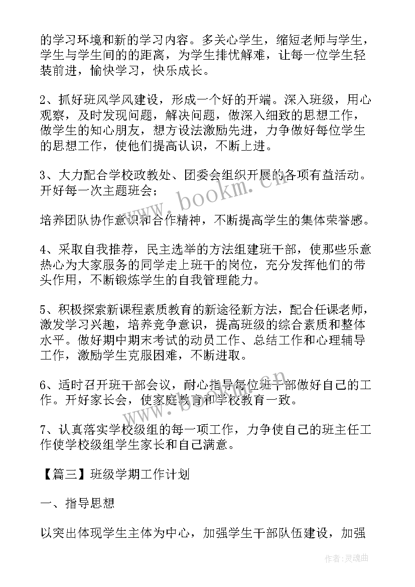 最新班级学期工作计划封面 班级学期工作计划(优质6篇)