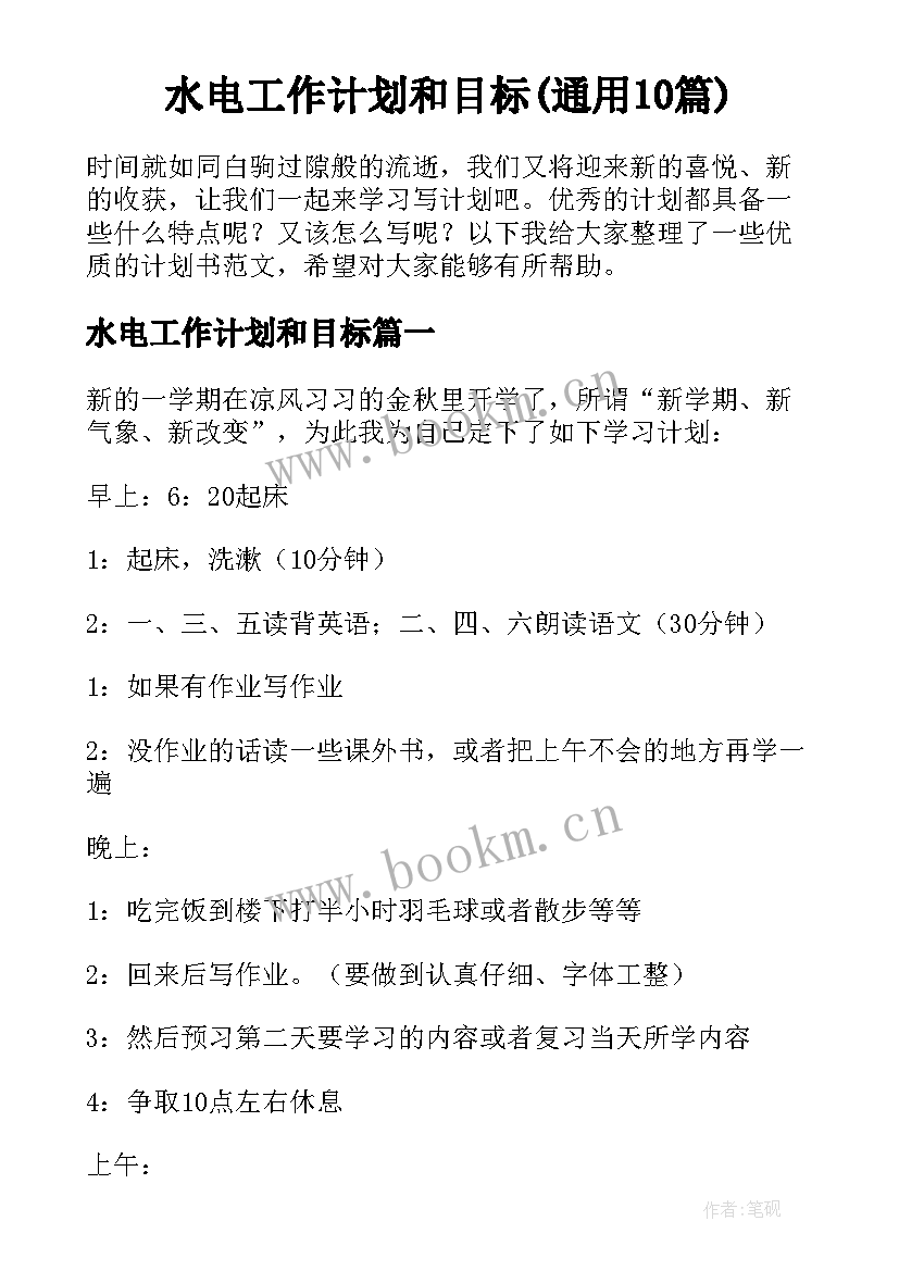 水电工作计划和目标(通用10篇)