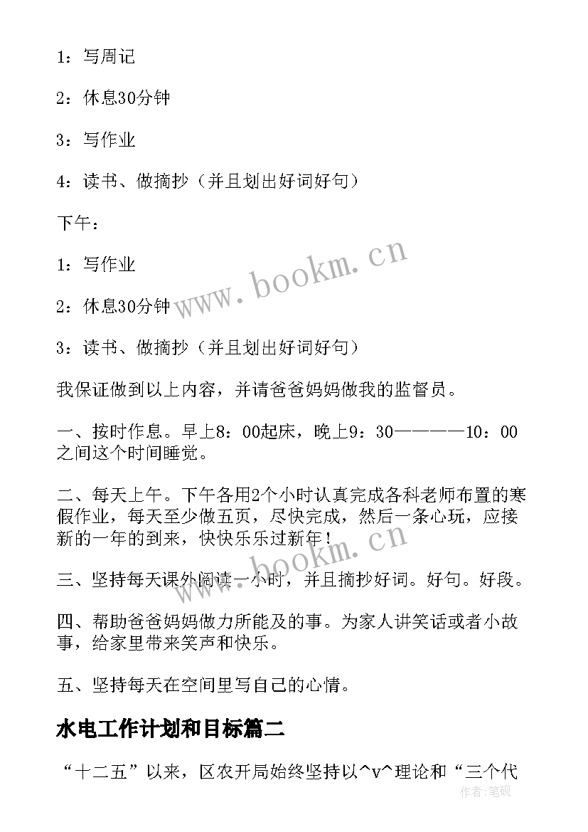 水电工作计划和目标(通用10篇)