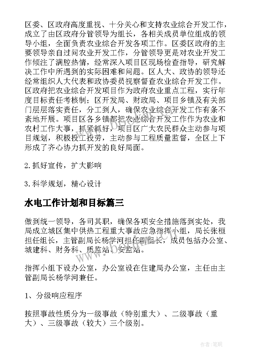 水电工作计划和目标(通用10篇)