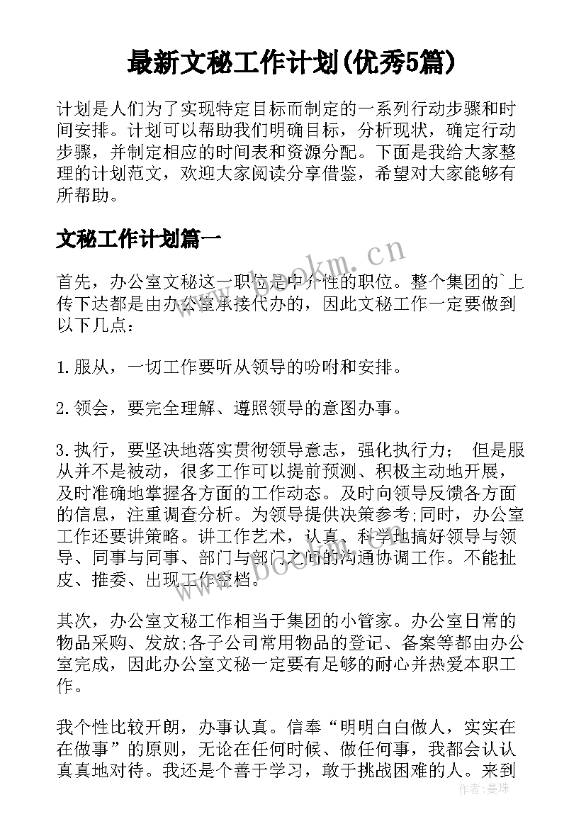 最新文秘工作计划(优秀5篇)