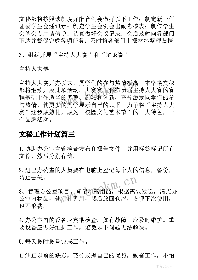 最新文秘工作计划(优秀5篇)