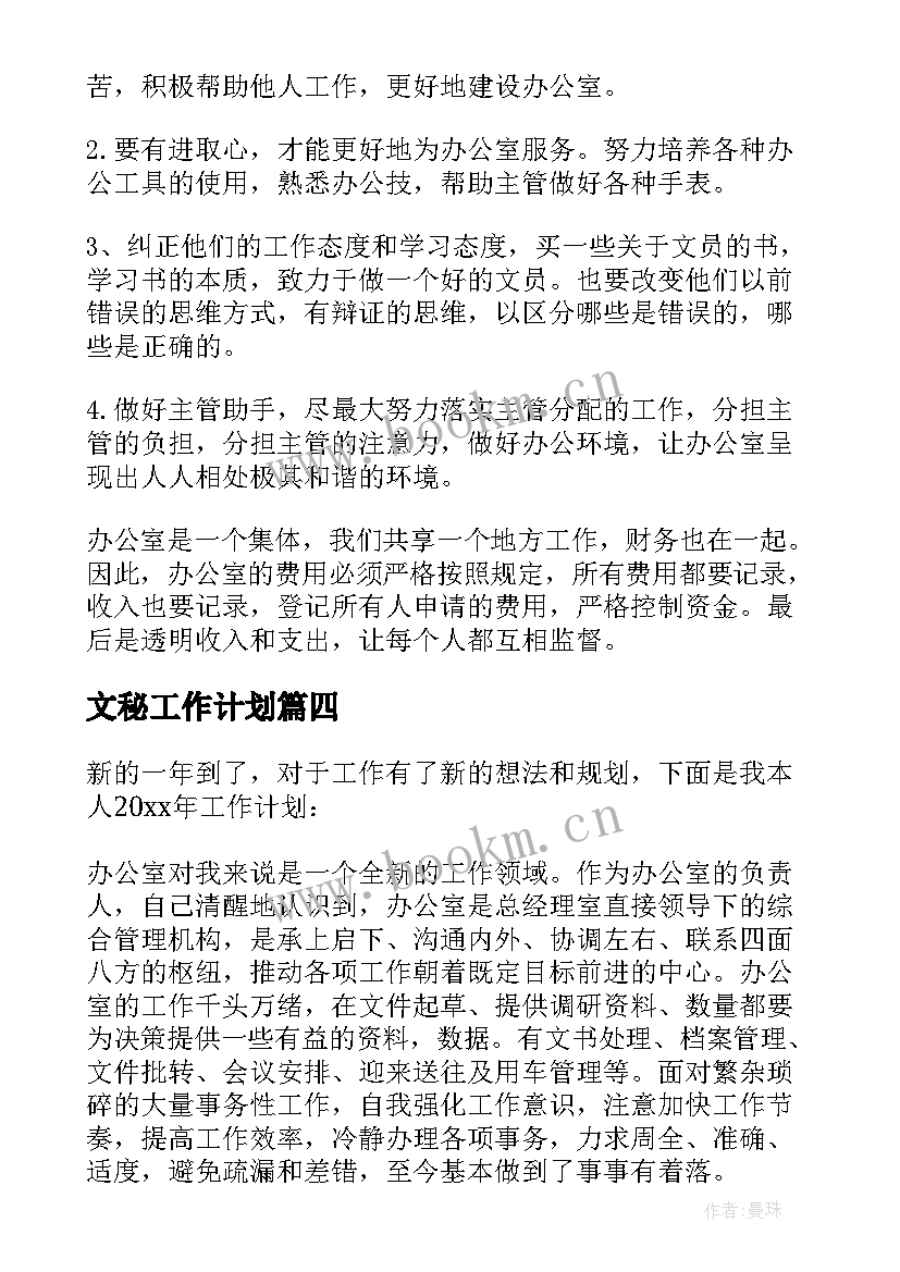 最新文秘工作计划(优秀5篇)