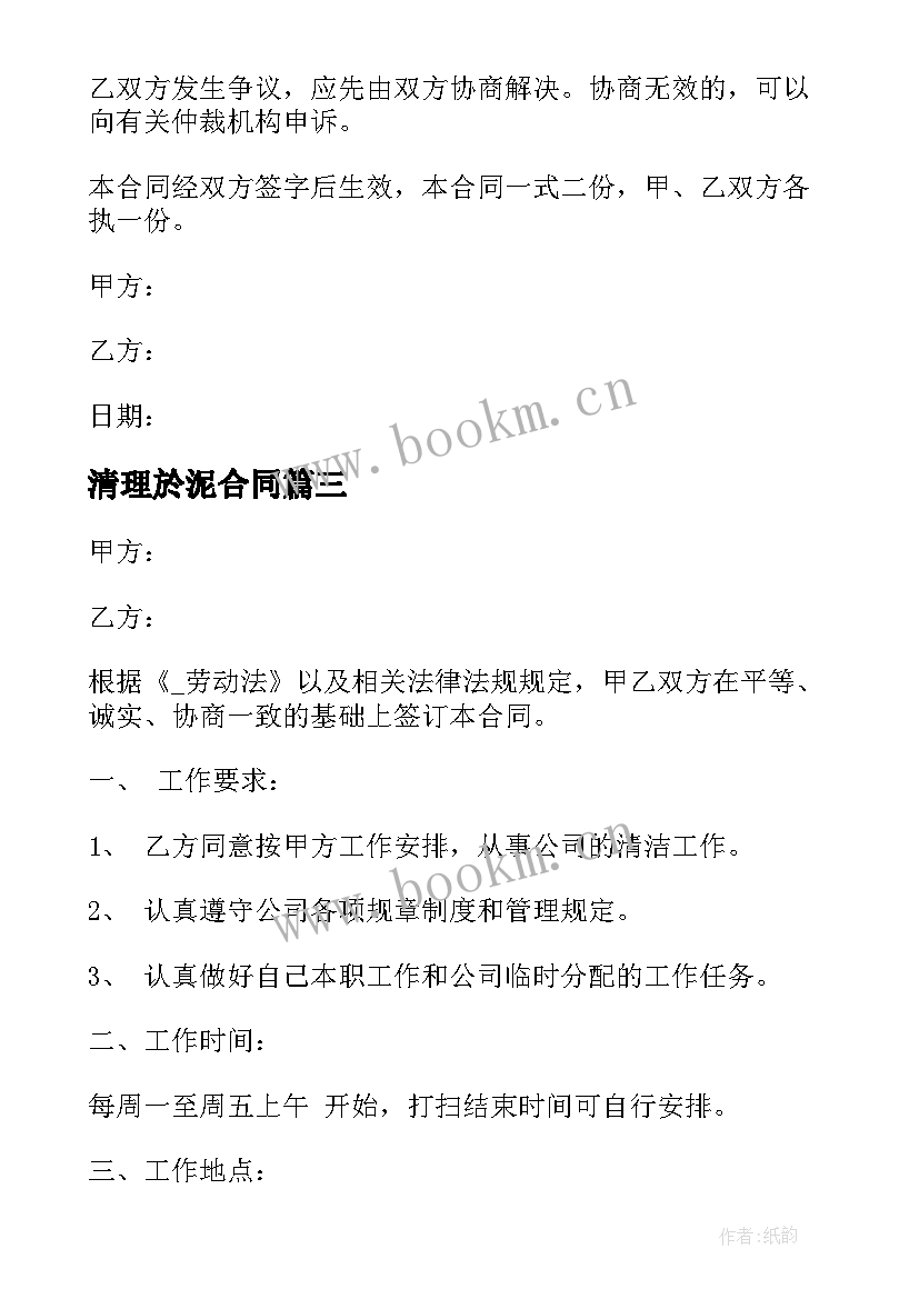 2023年清理於泥合同(通用8篇)