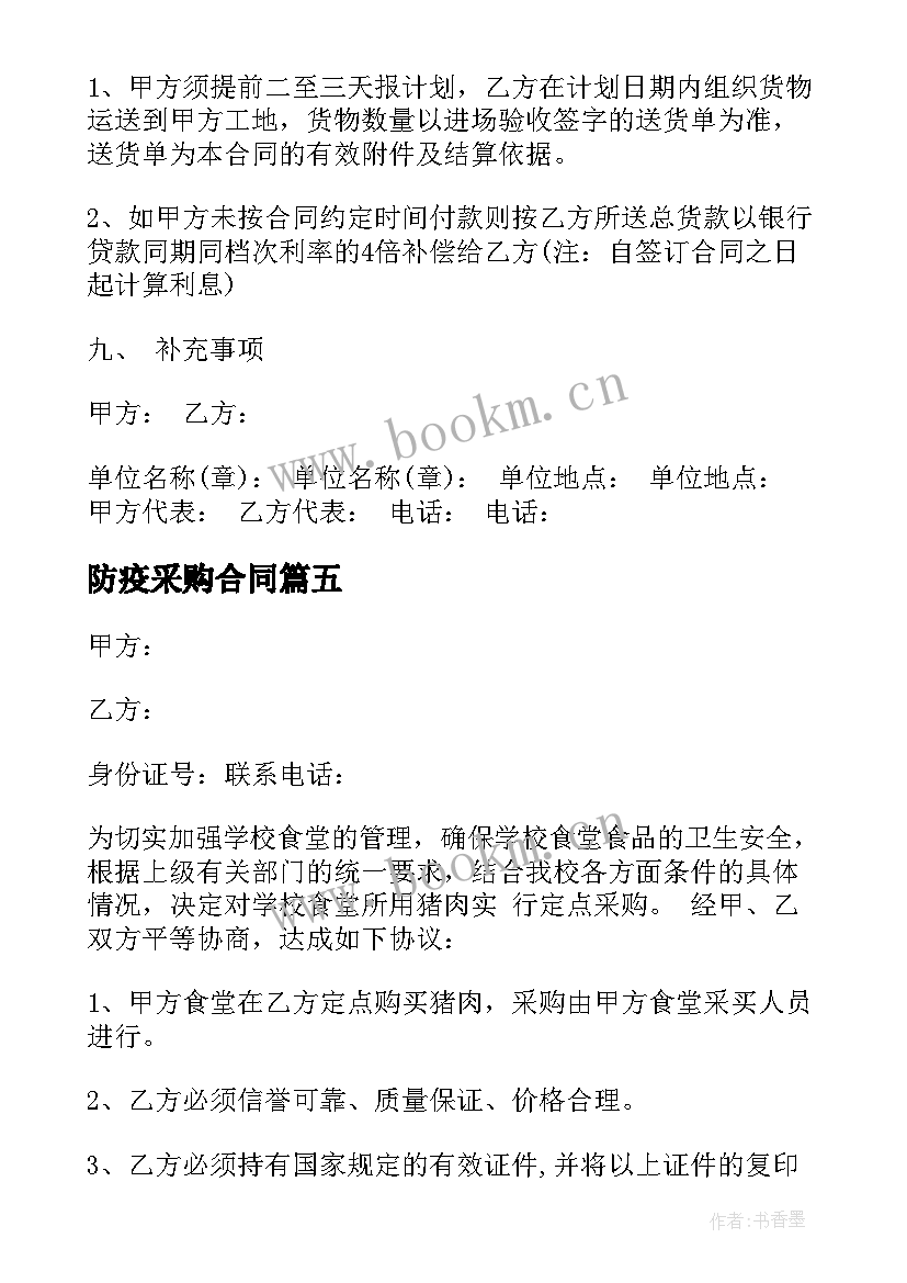 2023年防疫采购合同(汇总8篇)