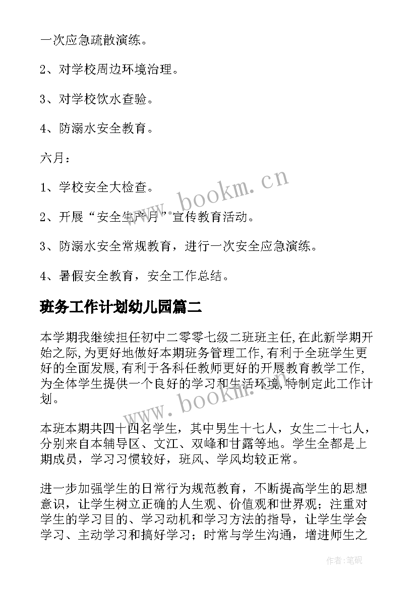 班务工作计划幼儿园 班务工作计划(优质6篇)