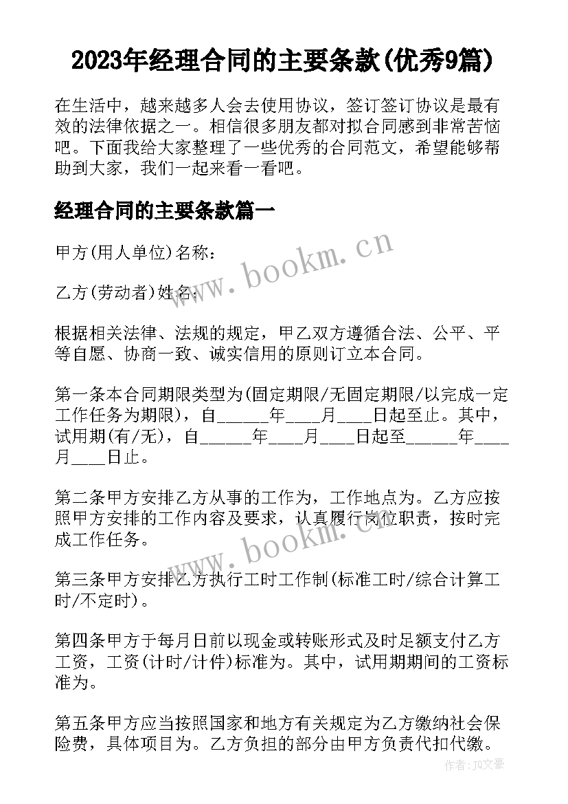 2023年经理合同的主要条款(优秀9篇)