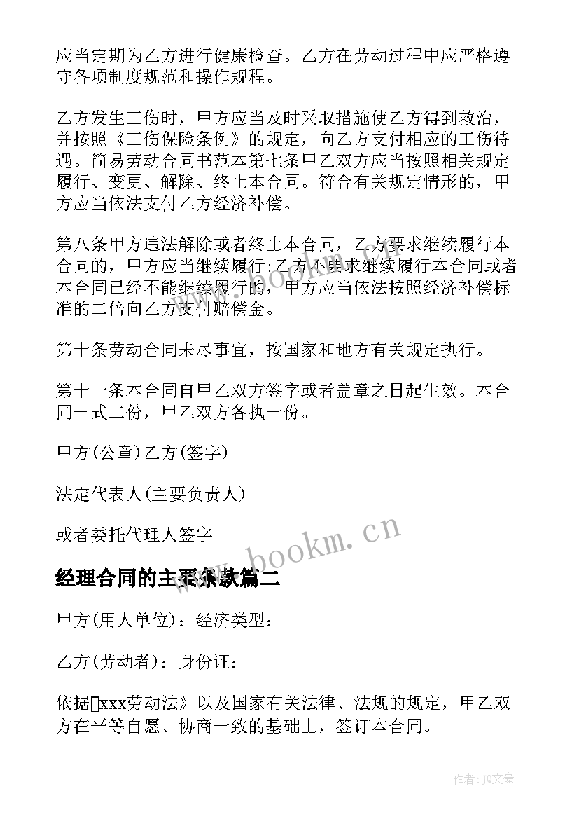 2023年经理合同的主要条款(优秀9篇)