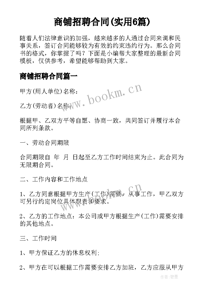 商铺招聘合同(实用6篇)