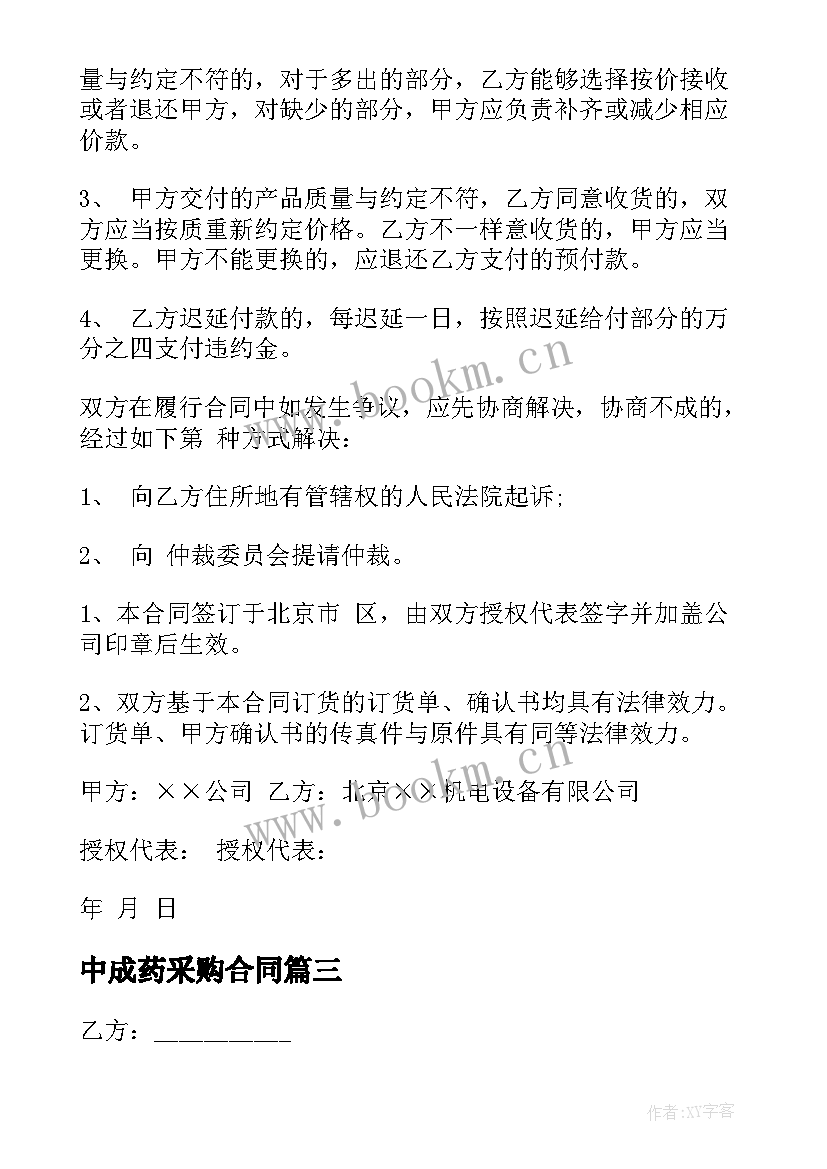 最新中成药采购合同(汇总7篇)