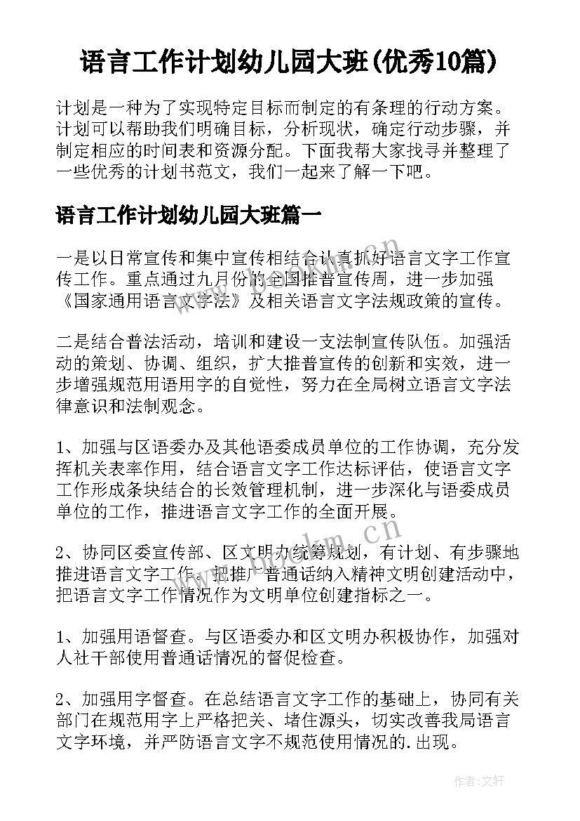 语言工作计划幼儿园大班(优秀10篇)