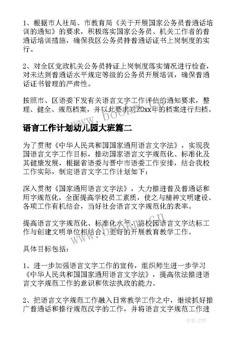 语言工作计划幼儿园大班(优秀10篇)