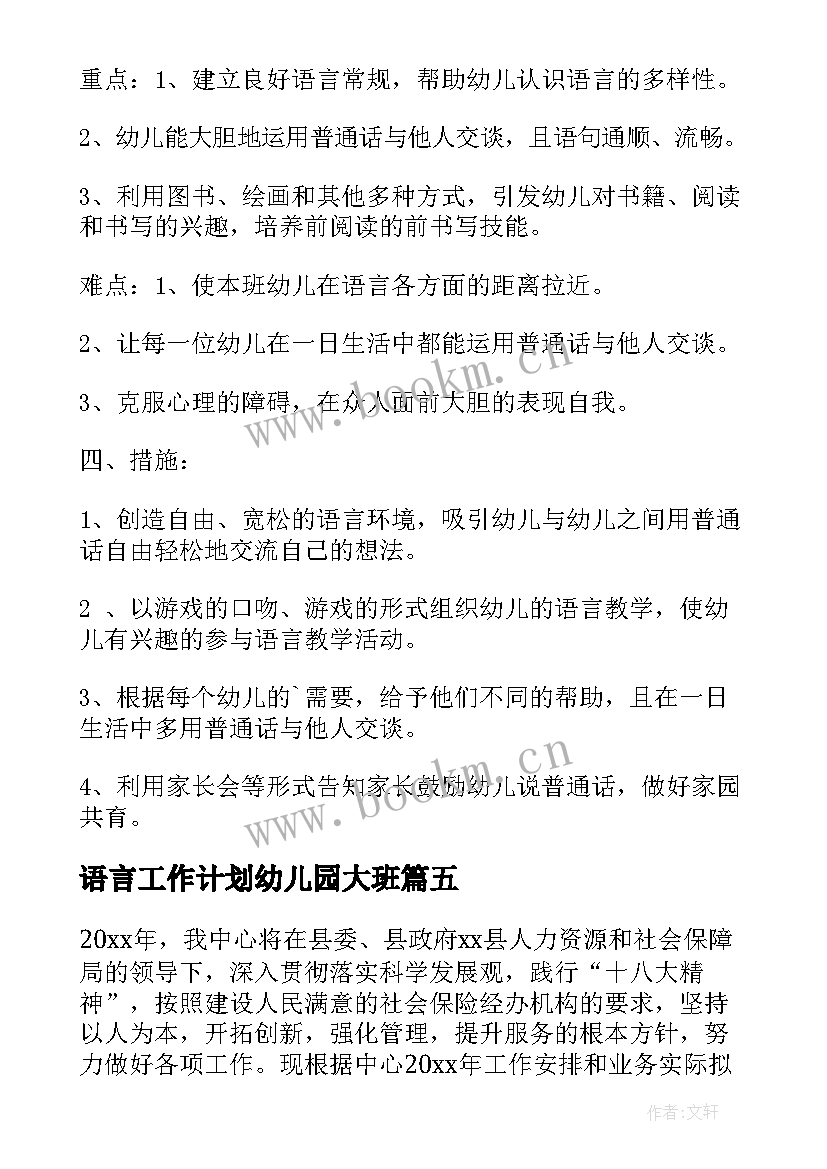 语言工作计划幼儿园大班(优秀10篇)