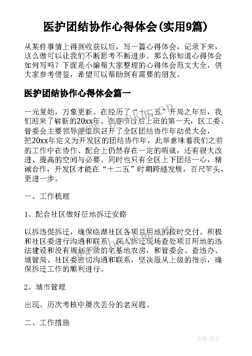 医护团结协作心得体会(实用9篇)