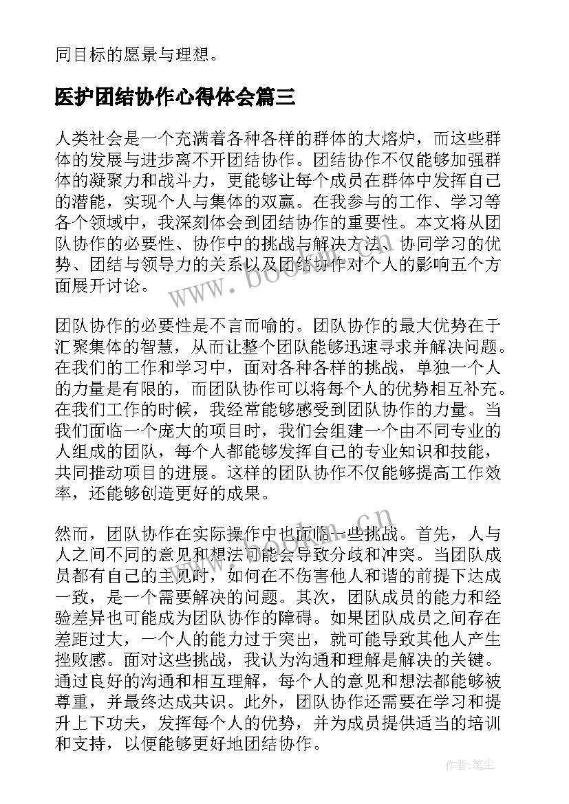 医护团结协作心得体会(实用9篇)