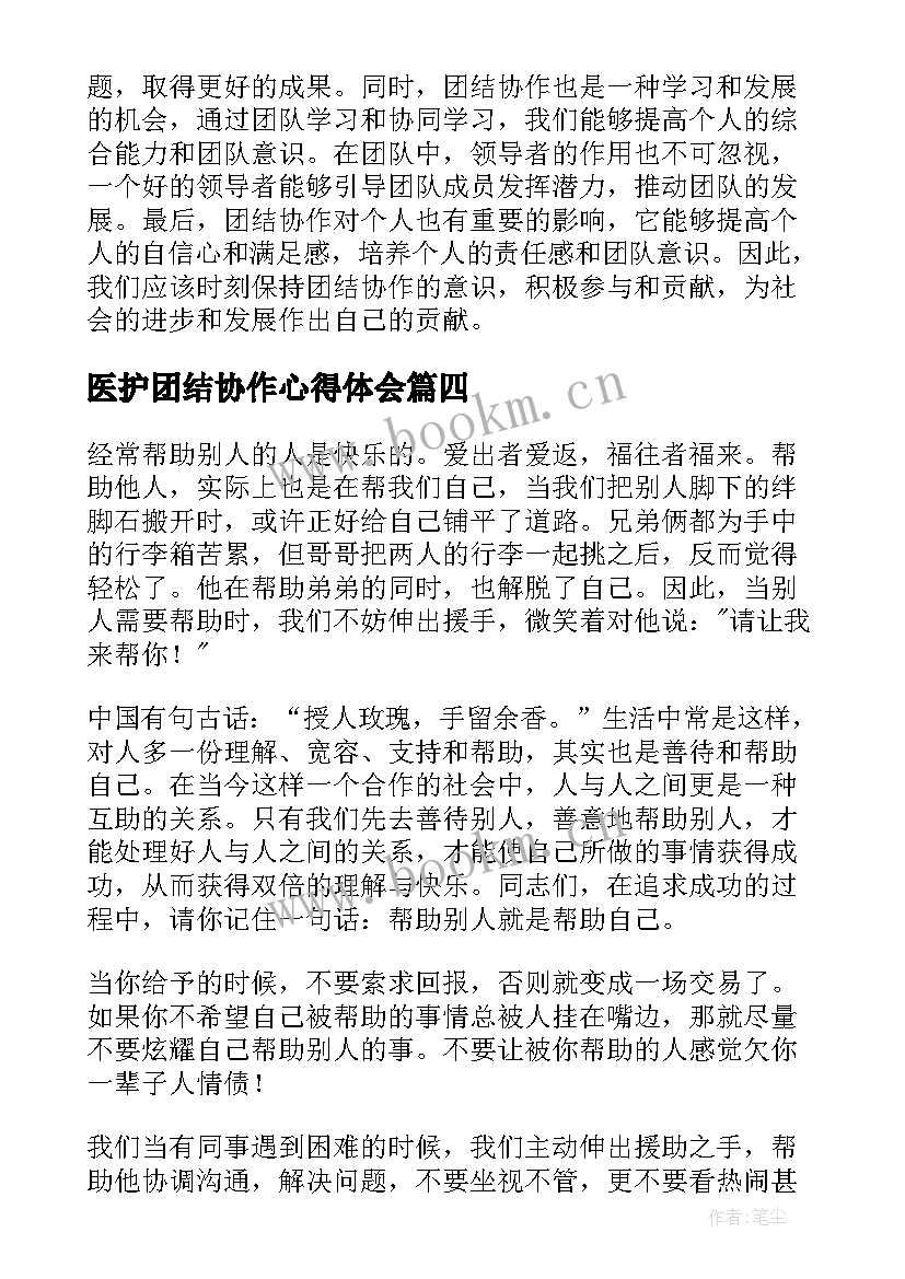 医护团结协作心得体会(实用9篇)