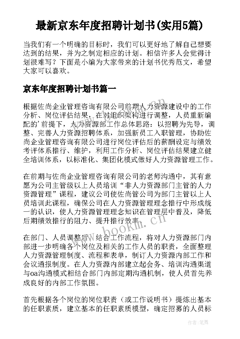 最新京东年度招聘计划书(实用5篇)