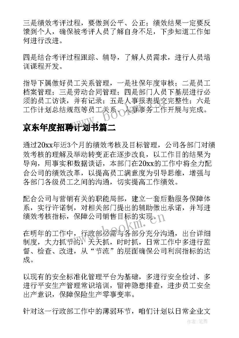 最新京东年度招聘计划书(实用5篇)