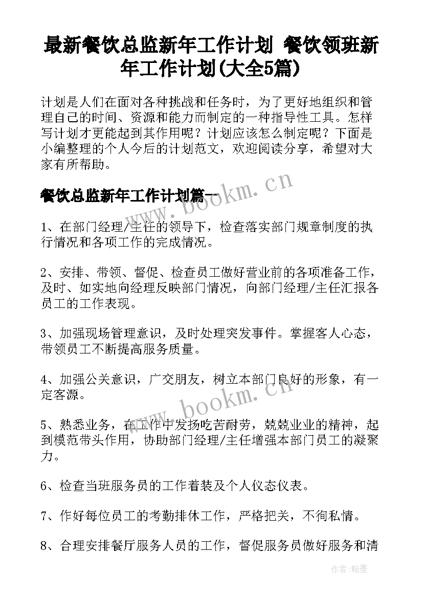 最新餐饮总监新年工作计划 餐饮领班新年工作计划(大全5篇)