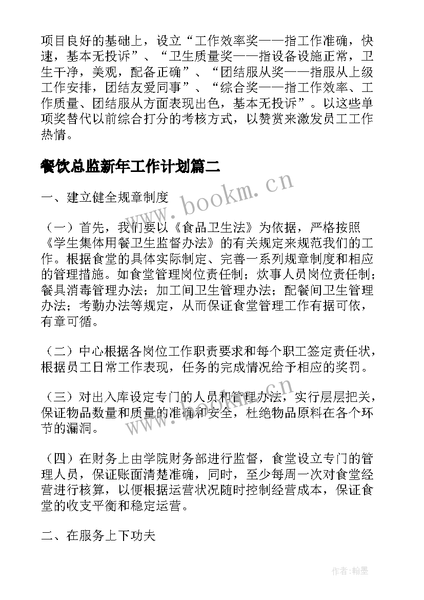 最新餐饮总监新年工作计划 餐饮领班新年工作计划(大全5篇)