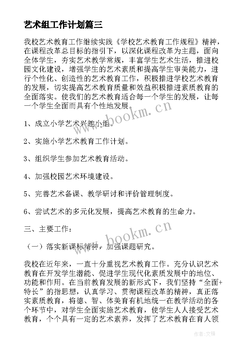 艺术组工作计划 艺术工作计划(汇总5篇)