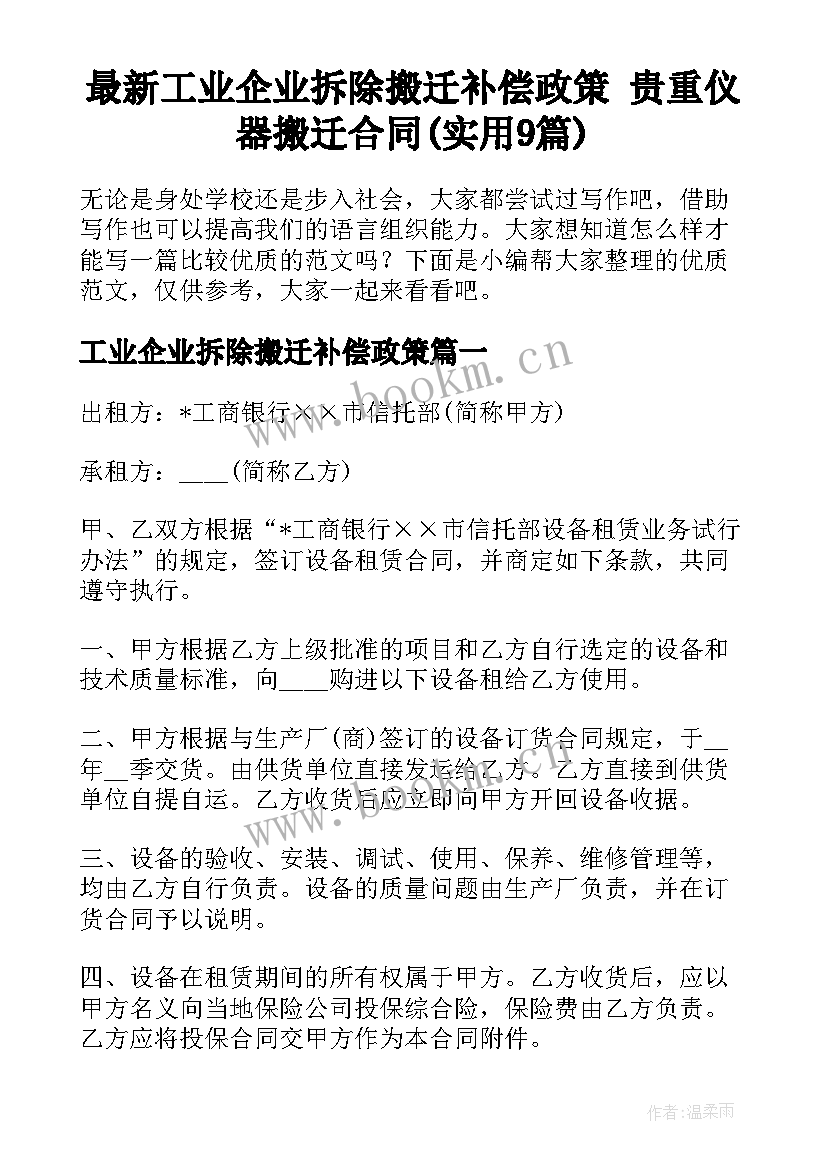 最新工业企业拆除搬迁补偿政策 贵重仪器搬迁合同(实用9篇)