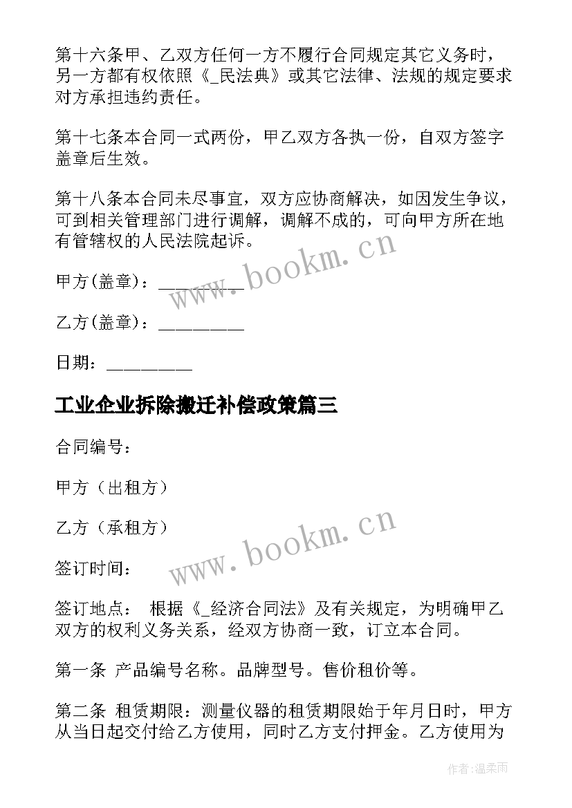 最新工业企业拆除搬迁补偿政策 贵重仪器搬迁合同(实用9篇)