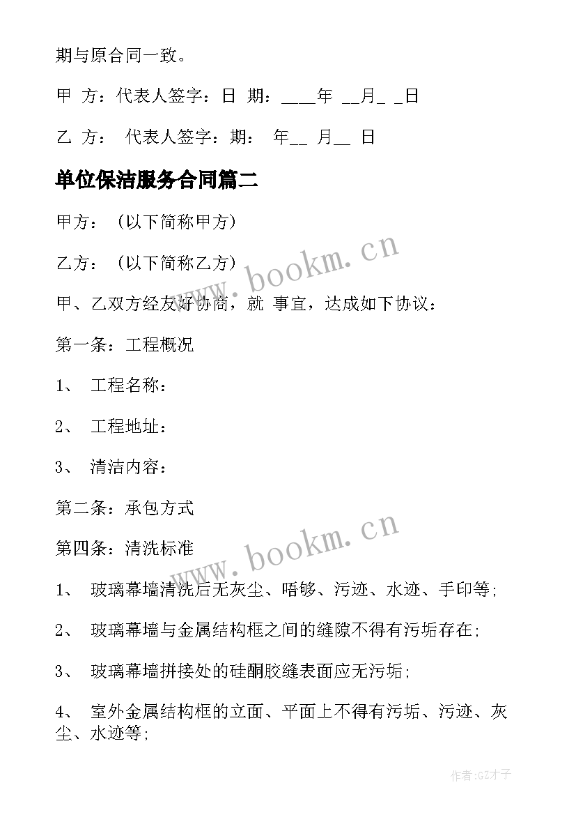 单位保洁服务合同 商场保洁合同(模板10篇)