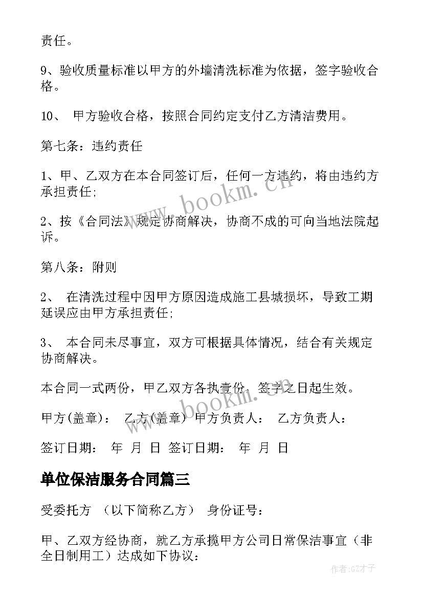 单位保洁服务合同 商场保洁合同(模板10篇)