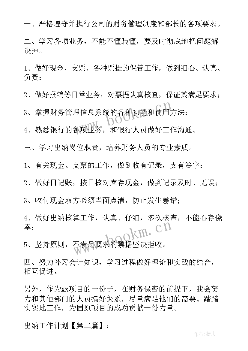 最新出纳工作计划与总结 出纳工作计划(模板6篇)