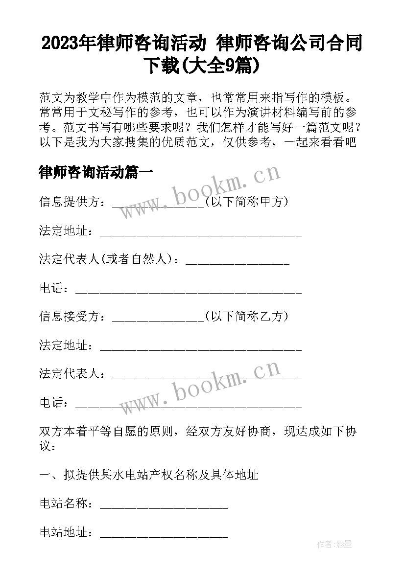 2023年律师咨询活动 律师咨询公司合同下载(大全9篇)