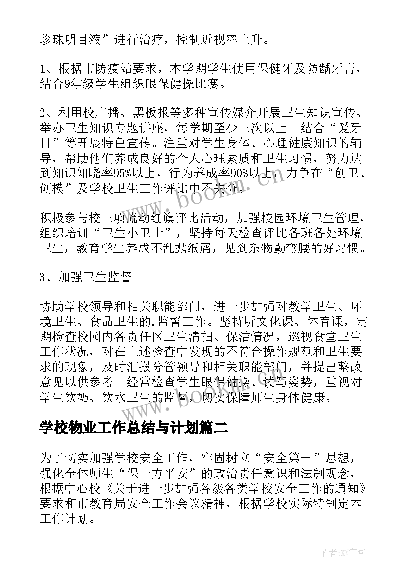 2023年学校物业工作总结与计划 学校卫生工作计划(实用6篇)