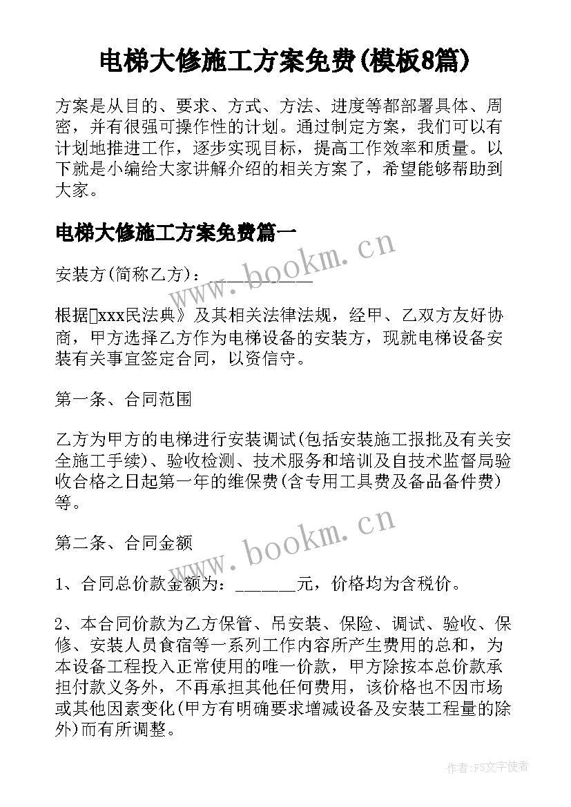 电梯大修施工方案免费(模板8篇)