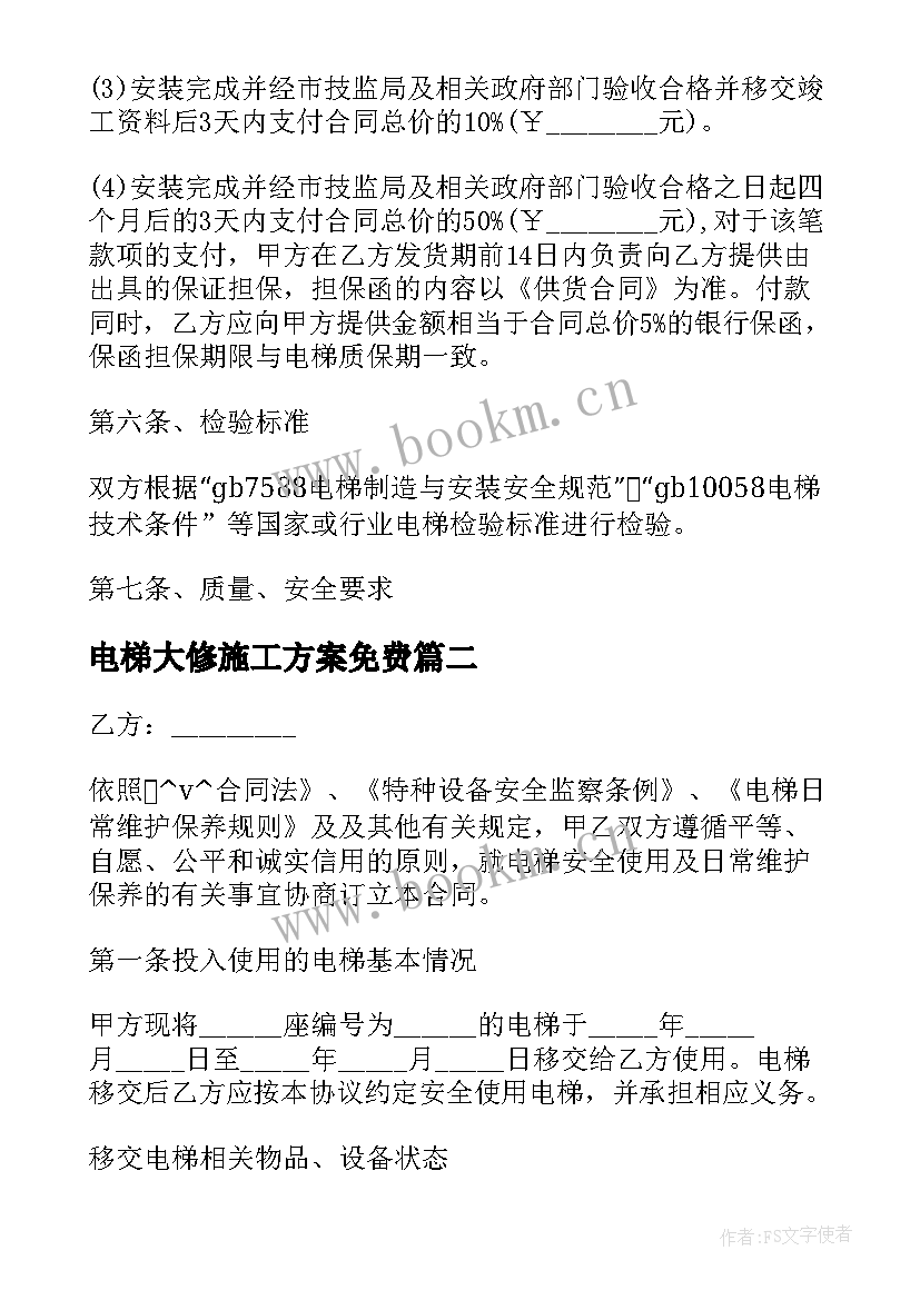 电梯大修施工方案免费(模板8篇)