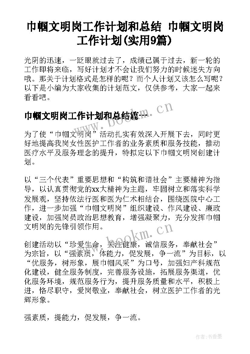 巾帼文明岗工作计划和总结 巾帼文明岗工作计划(实用9篇)