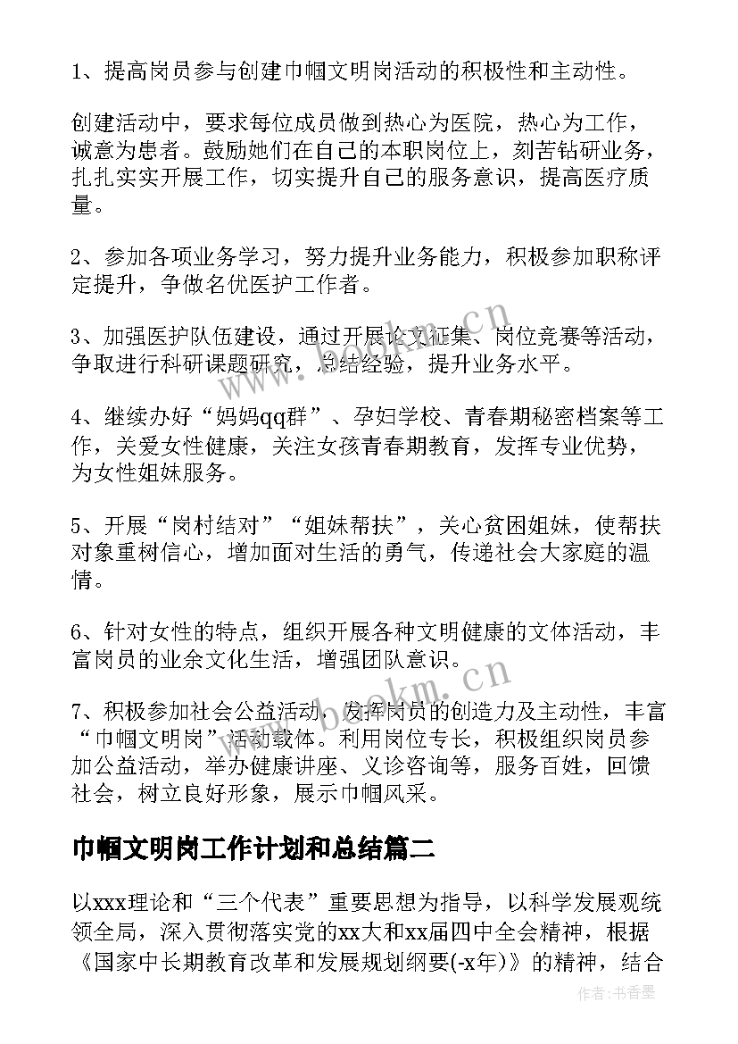 巾帼文明岗工作计划和总结 巾帼文明岗工作计划(实用9篇)