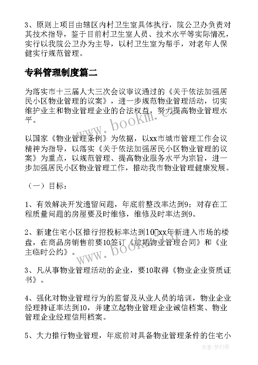 最新专科管理制度 管理工作计划(精选8篇)