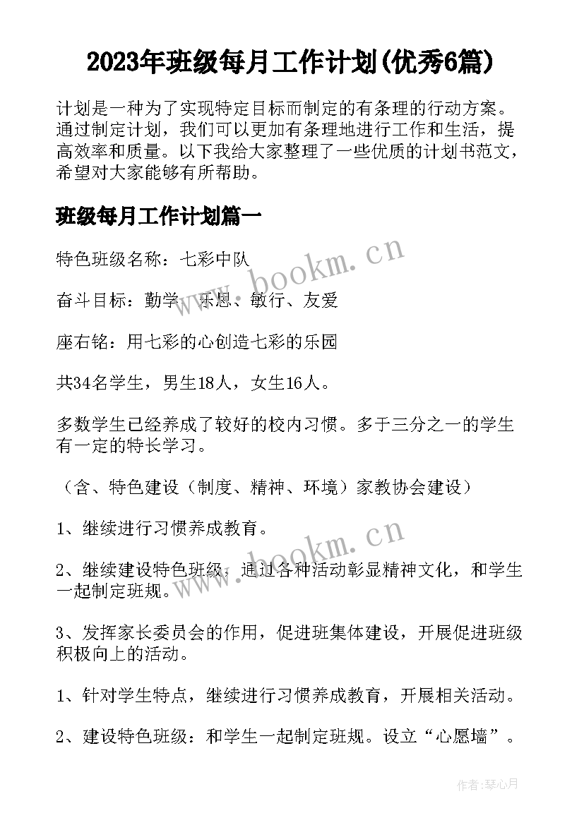 2023年班级每月工作计划(优秀6篇)