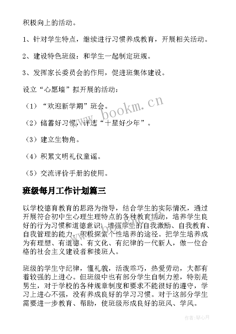 2023年班级每月工作计划(优秀6篇)