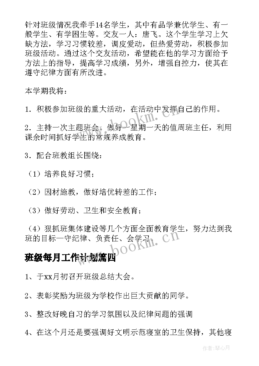 2023年班级每月工作计划(优秀6篇)