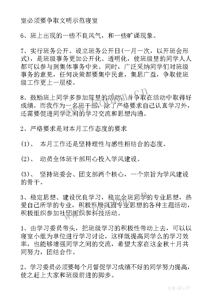 2023年班级每月工作计划(优秀6篇)