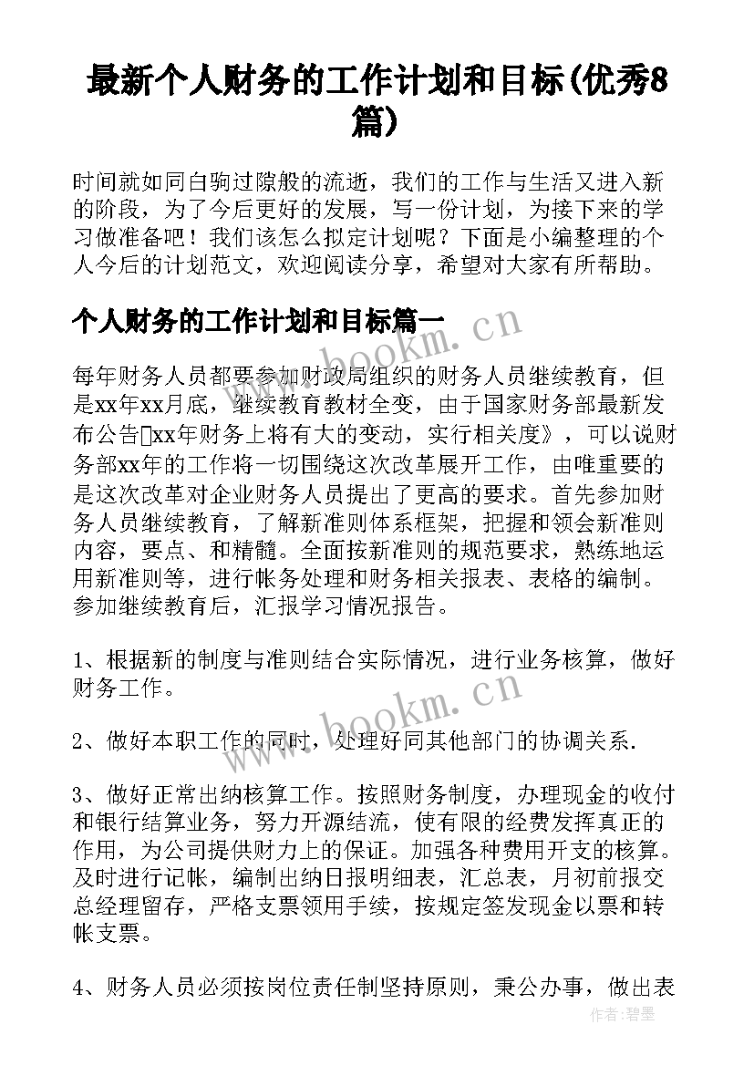 最新个人财务的工作计划和目标(优秀8篇)