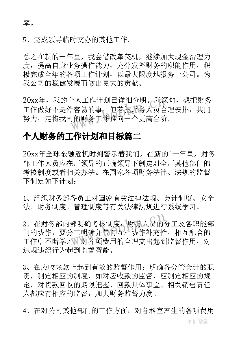 最新个人财务的工作计划和目标(优秀8篇)