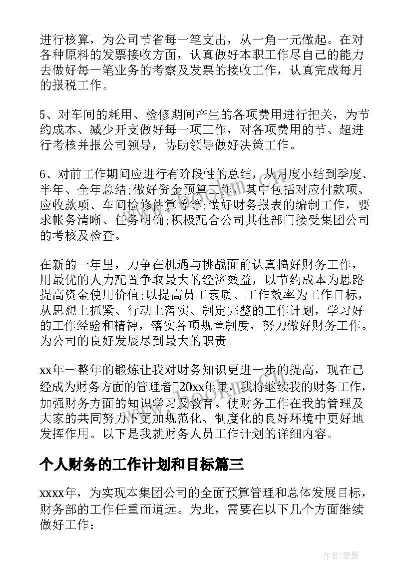 最新个人财务的工作计划和目标(优秀8篇)