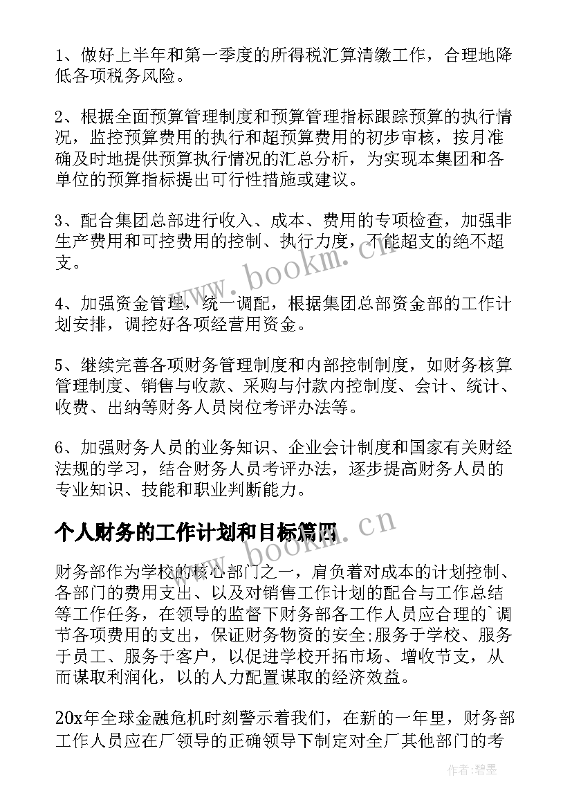 最新个人财务的工作计划和目标(优秀8篇)