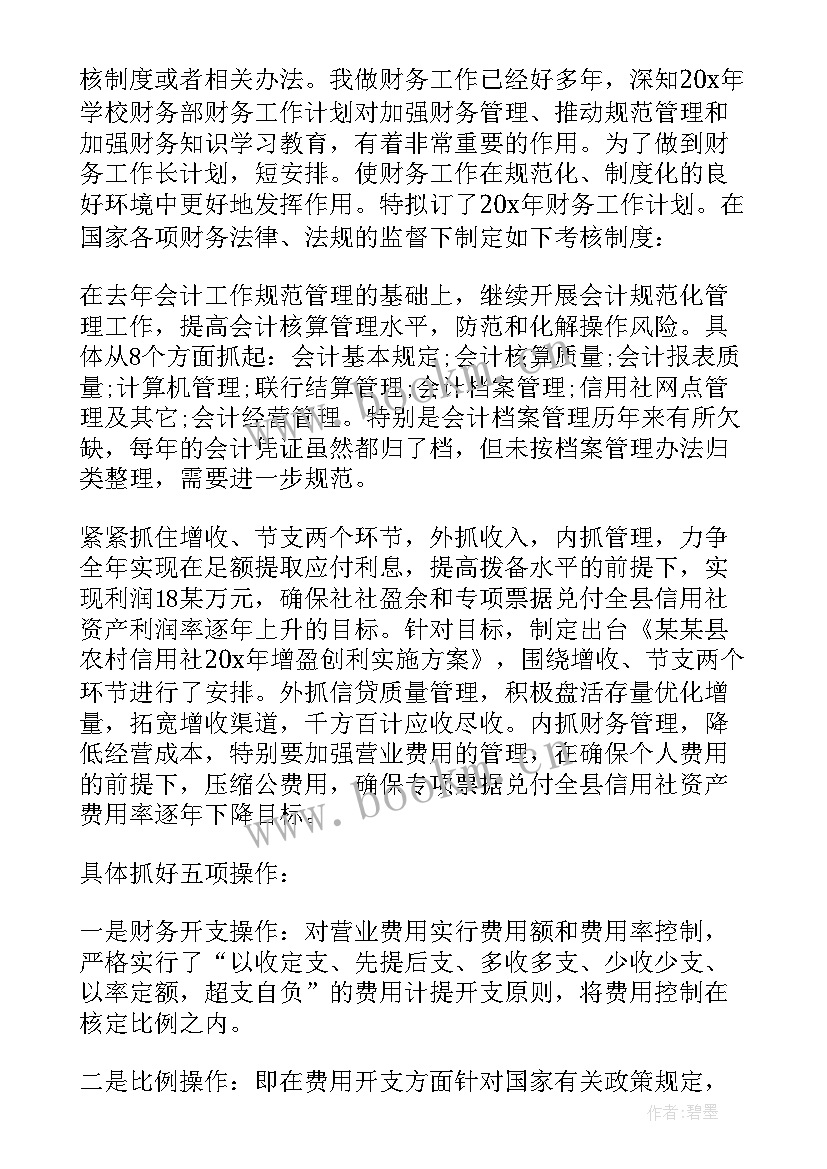 最新个人财务的工作计划和目标(优秀8篇)