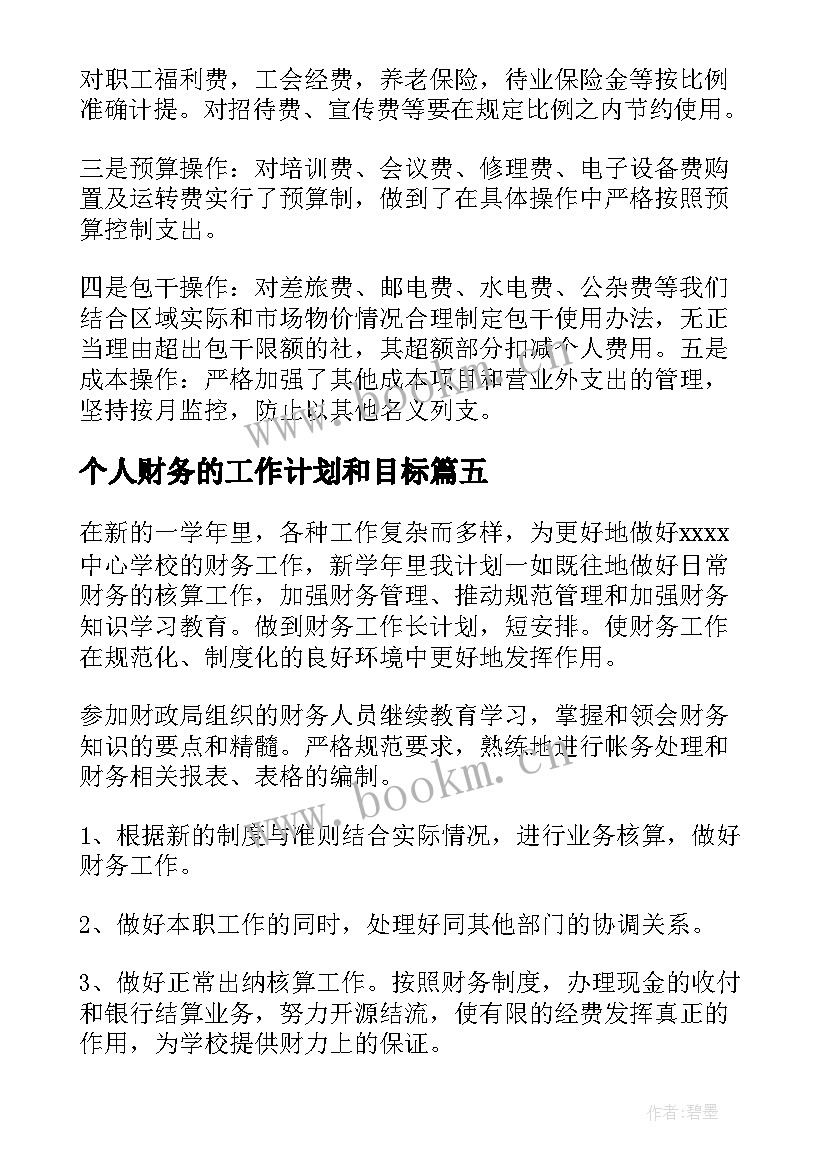 最新个人财务的工作计划和目标(优秀8篇)