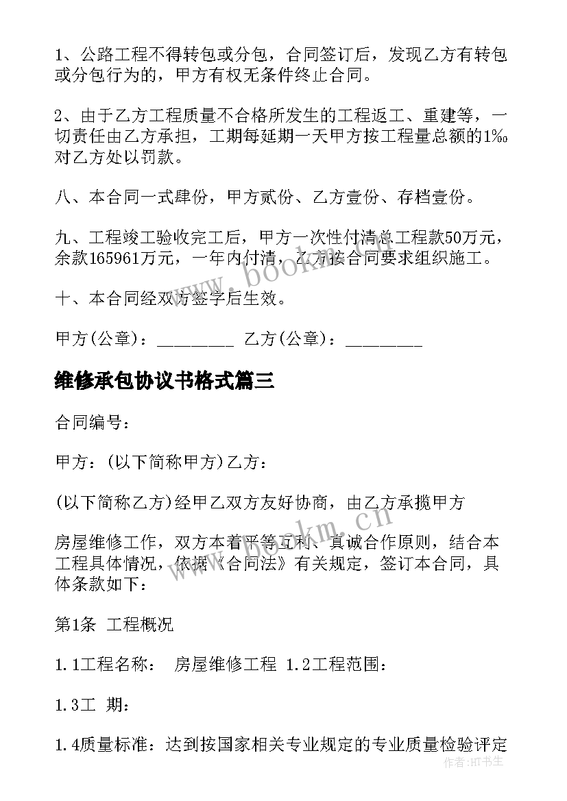 最新维修承包协议书格式 房屋维修合同(通用8篇)